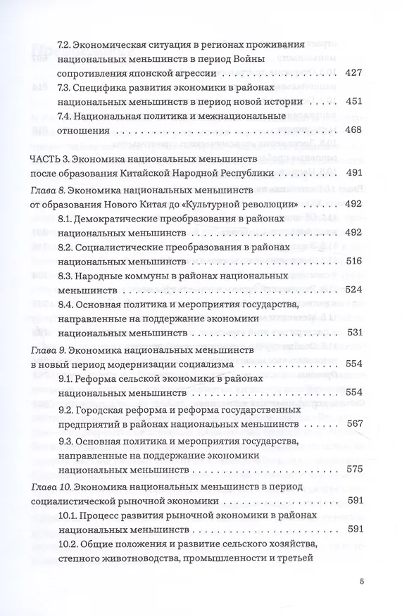 Книга Экономическая история развития национальных меньшинств Китая (Лю Саочунь) — 5
