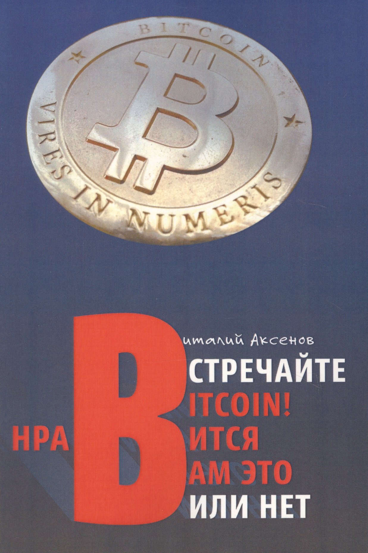 

Встречайте BITCOIN! Нравится Вам это или нет. Занимательная хрестоматия