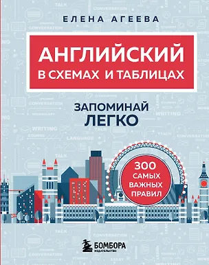 Книга Английский в схемах и таблицах. Запоминай легко (Елена Агеева)