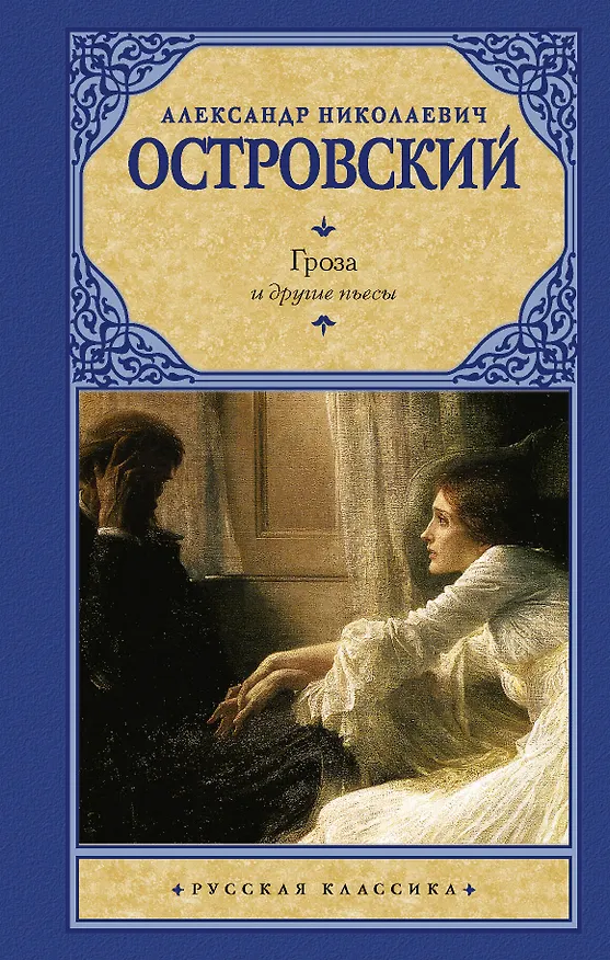 Книга Гроза и другие пьесы (Александр Островский) — 1