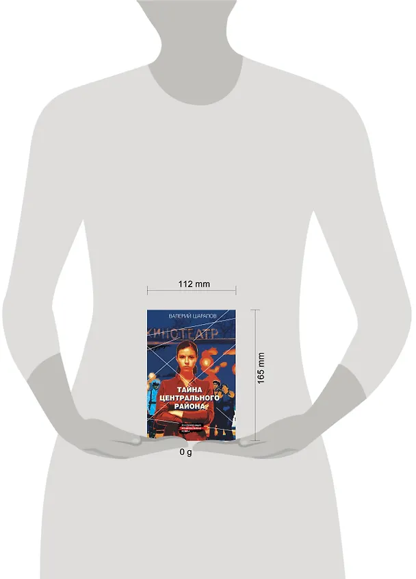Книга Тайна центрального района (Валерий Шарапов) — 5