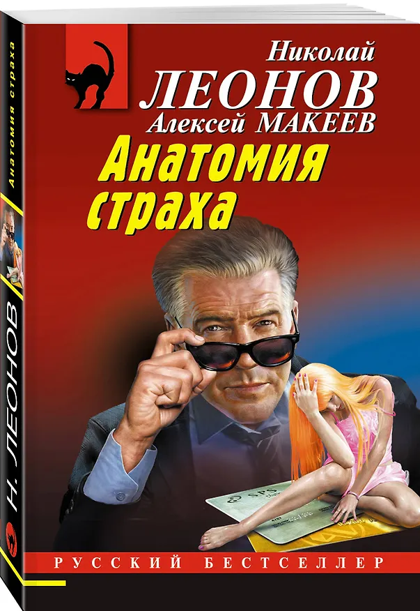 Книга Комплект из 3 книг (Скромная жертва, Анатомия страха, Пальцы решают все) (Алексей Макеев, Николай Леонов) — 5
