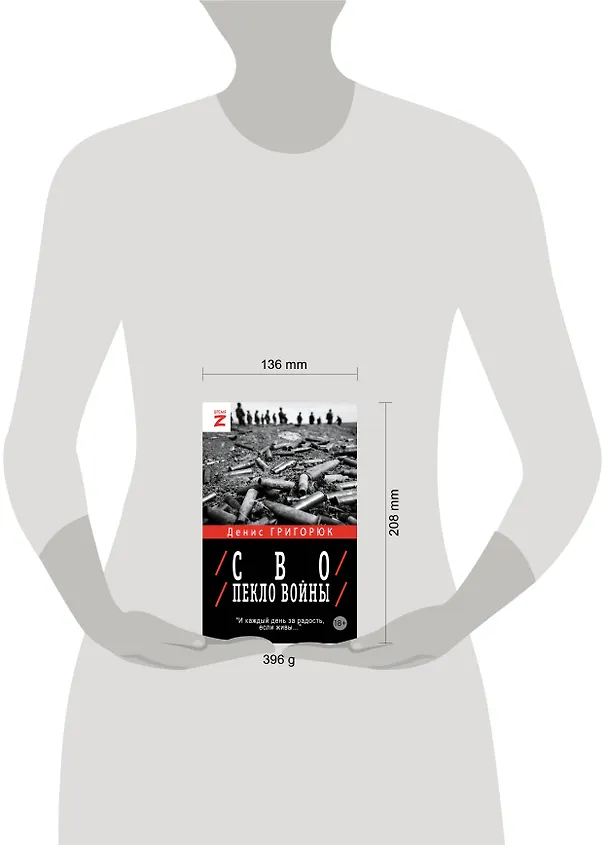 Книга СВО. Пекло войны (Денис Григорюк) — 13