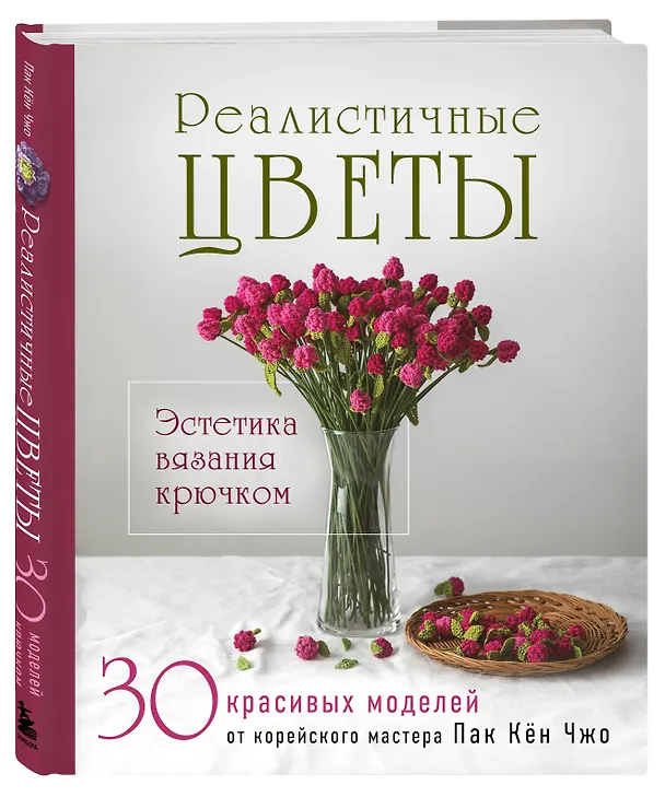 Книга Реалистичные ЦВЕТЫ. Эстетика вязания крючком. 30 красивых моделей от корейского мастера (Кён Чжо Пак) — 4