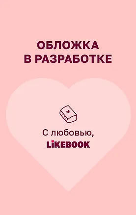 Книга Новый год с Асей Лавринович (Ася Лавринович)