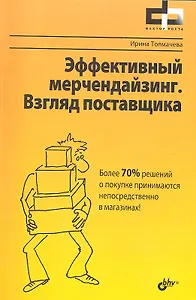 Эффективный мерчендайзинг. Взгляд поставщика