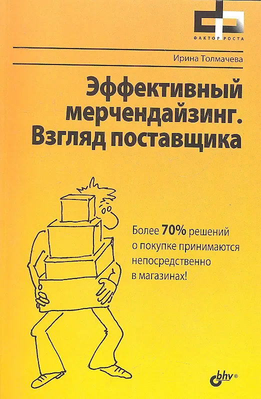 Книга Эффективный мерчендайзинг. Взгляд поставщика (Ирина Толмачева) — 1