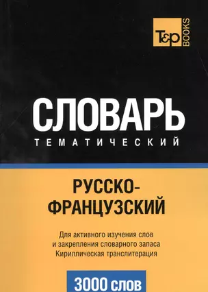 Словарь тематический. Русско-французский. Для активного изучения слов и закрепления словарного запаса. Кириллистическая транслитерация. 3000 слов — 2376377 — 1