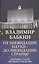 От ликвидации науки - до ликвидации страны? Сборник статей эксперта Госдумы — 2401522 — 1