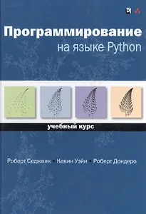 Программирование на языке Python: учебный курс