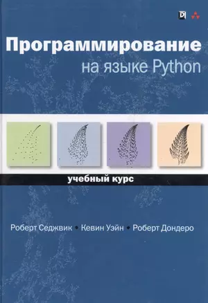 Программирование на языке Python: учебный курс — 2560672 — 1