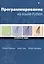 Программирование на языке Python: учебный курс — 2560672 — 1