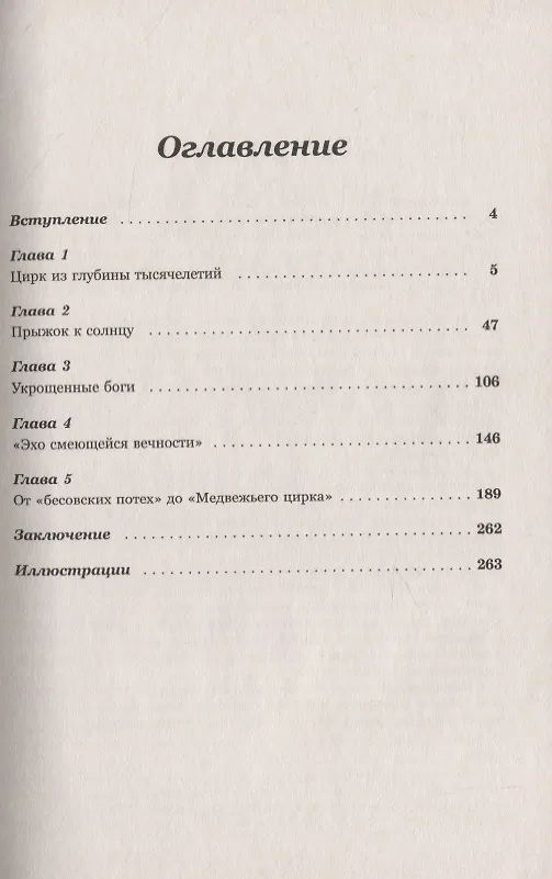 Книга Шаманы, масоны, цирк. Сакральные истоки циркового искусства (Сергей Макаров) — 2