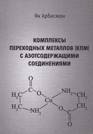 Комплексы переходных металлов (КПМ) с азотсодержащими соединениями — 2906764 — 1