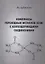 Комплексы переходных металлов (КПМ) с азотсодержащими соединениями — 2906764 — 1