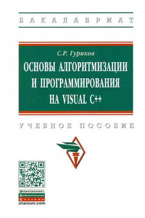 Основы алгоритмизации и программирования на Visual C++. Учебное пособие — 2910408 — 1