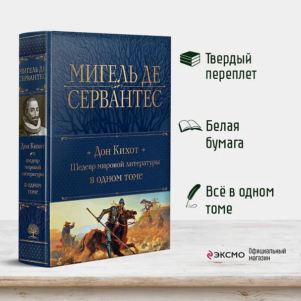 Книга Дон Кихот. Шедевр мировой литературы в одном томе (Мигель де Сервантес Сааведра) — 5