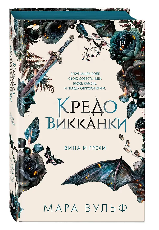 Книга Кредо викканки. Вина и грехи (#2) (Мара Вульф) — 6