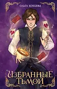 Young Adult. Мертвая королева