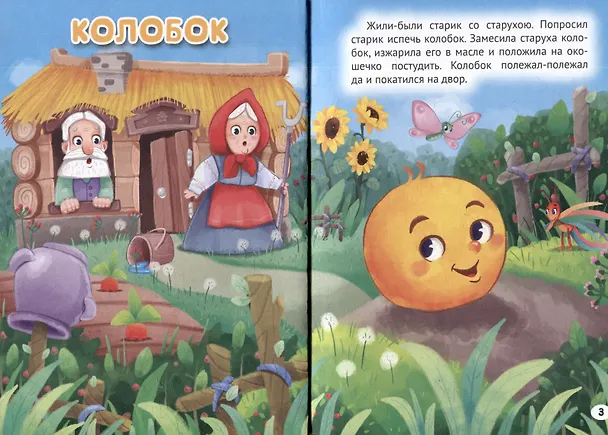 Книга 3 любимые сказки. Колобок () — 2