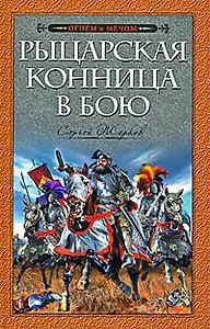 Рыцарская конница в бою