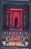 Книга Кносское проклятье (Дмитрий Петров)