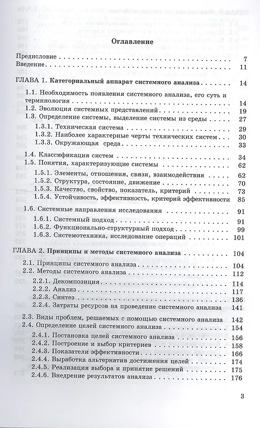 Книга Системный анализ в фундаментальных и прикладных исследованиях (Владимир Кузнецов) — 2