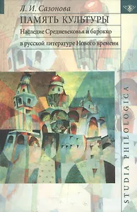 Память культуры. Наследие Средневековья и барокко в русской литературе Нового времени.