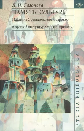 Память культуры. Наследие Средневековья и барокко в русской литературе Нового времени. — 2566809 — 1