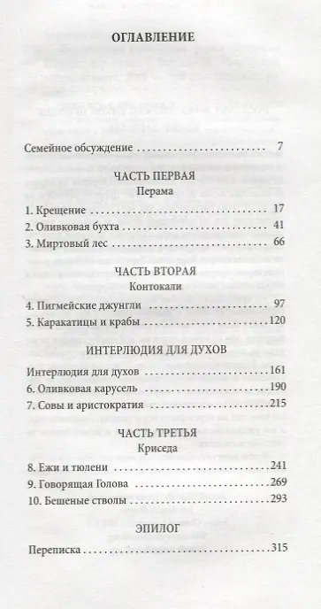 Книга Птицы, звери и моя семья (Джеральд Даррелл) — 3