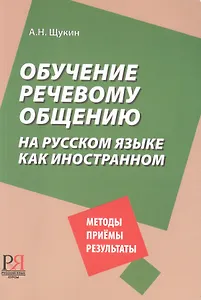 Обучение речевому общению на русском языке как иностранном.