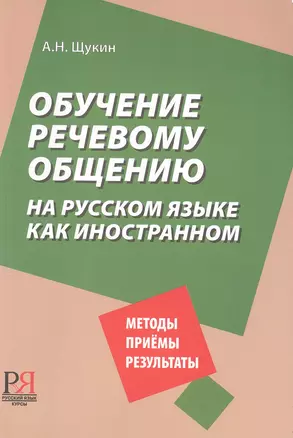 Обучение речевому общению на русском языке как иностранном. — 2727094 — 1