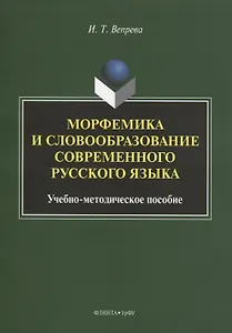 Морфемика и словообразование современного русского языка. Учебно-методическое пособие