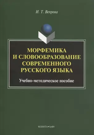 Морфемика и словообразование современного русского языка. Учебно-методическое пособие — 2744027 — 1