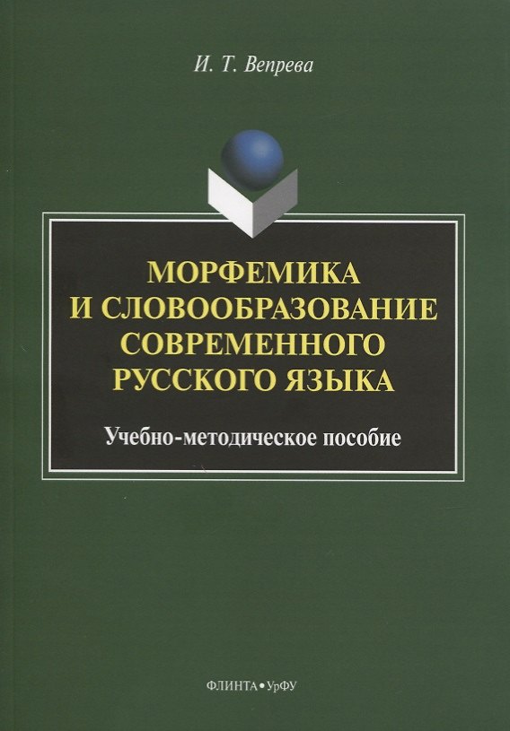Книга Морфемика и словообразование современного русского языка. Учебно-методическое пособие (Ирина Вепрева) — 1