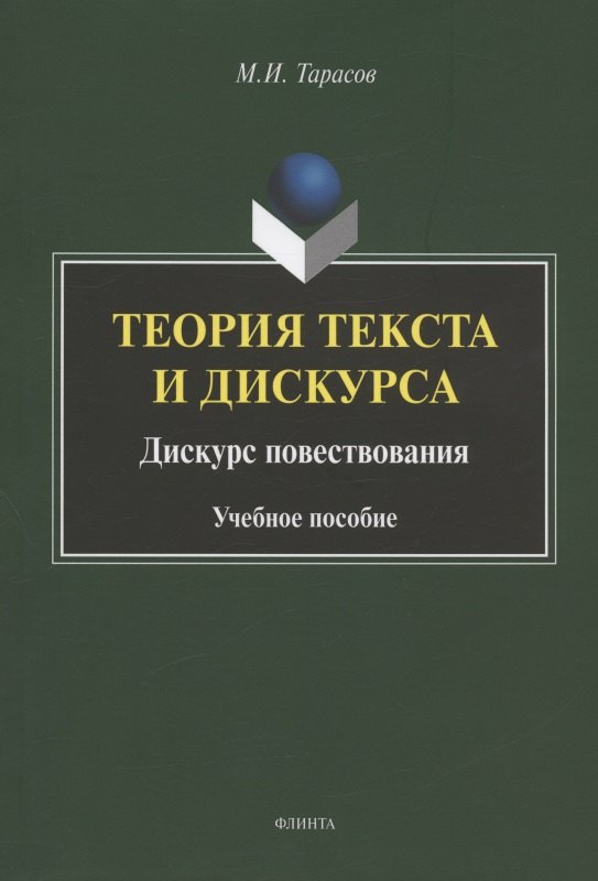 

Теория текста и дискурса. Дискурс повествования. Учебное пособие