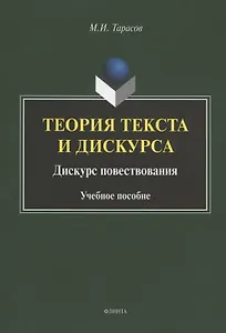 Теория текста и дискурса. Дискурс повествования. Учебное пособие
