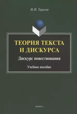 Теория текста и дискурса. Дискурс повествования. Учебное пособие — 2908335 — 1