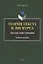 Теория текста и дискурса. Дискурс повествования. Учебное пособие — 2908335 — 1