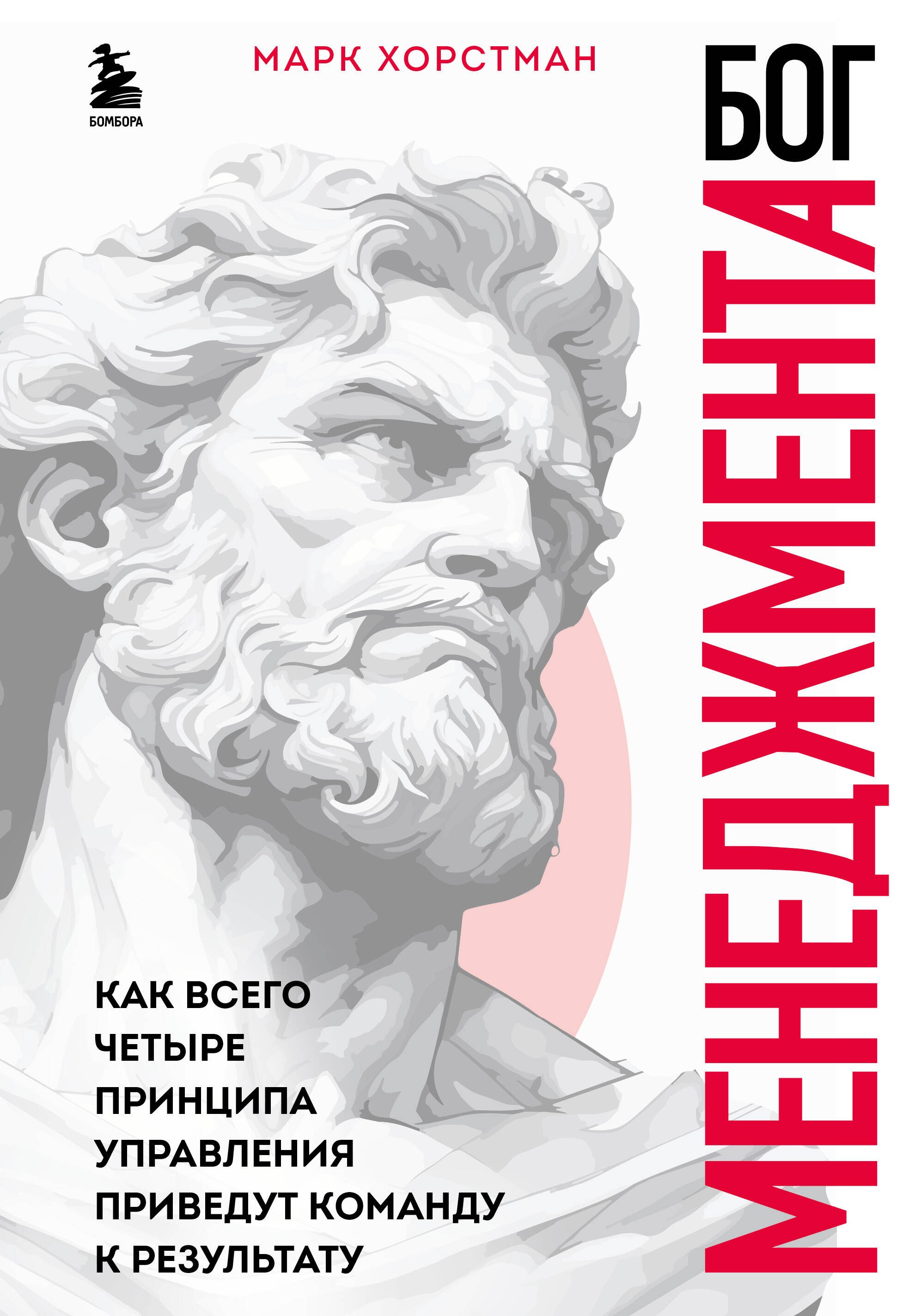 

Бог менеджмента. Как всего четыре принципа управления приведут команду к результату