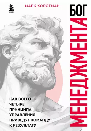 Бог менеджмента. Как всего четыре принципа управления приведут команду к результату — 3033497 — 1