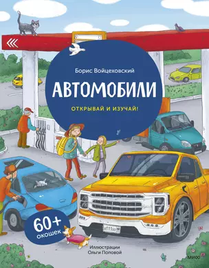 Книга с окошками. Автомобили. Открывай и изучай! (60+ окошек) — 3019903 — 1