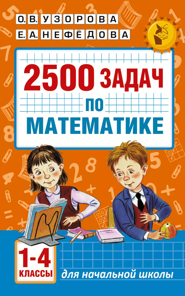 2500 задач по математике. 1-4 классы (Елена Нефедова, Ольга Узорова) -  купить книгу с доставкой в интернет-магазине «Читай-город». ISBN: ...