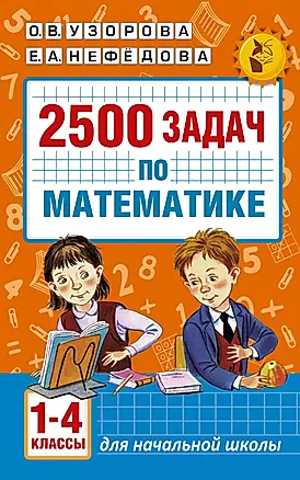 2500 задач по математике. 1-4 классы — 2537068 — 1