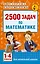 2500 задач по математике. 1-4 классы — 2537068 — 1
