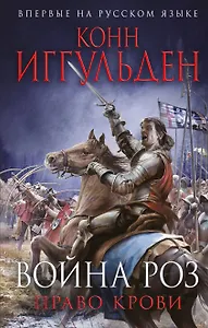 Война роз. Право крови