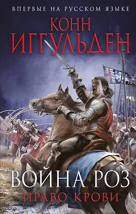 Книга Война роз. Право крови (Конн Иггульден)