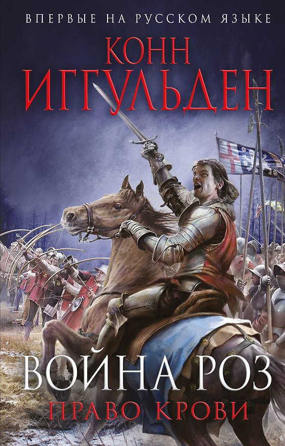 Книга Война роз. Право крови (Конн Иггульден) — 1