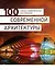 100 самых удивительных достижений современной архитектуры — 2286085 — 1