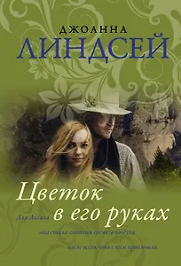 Цветок в его руках